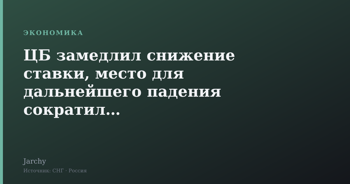 ЦБ замедлил снижение ставки, место для дальнейшего падения сократилось