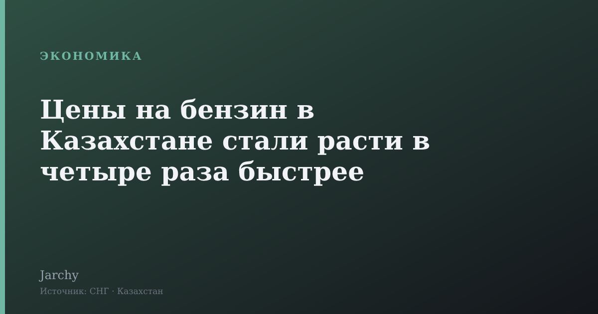 Цены на бензин в Казахстане стали расти в четыре раза быстрее