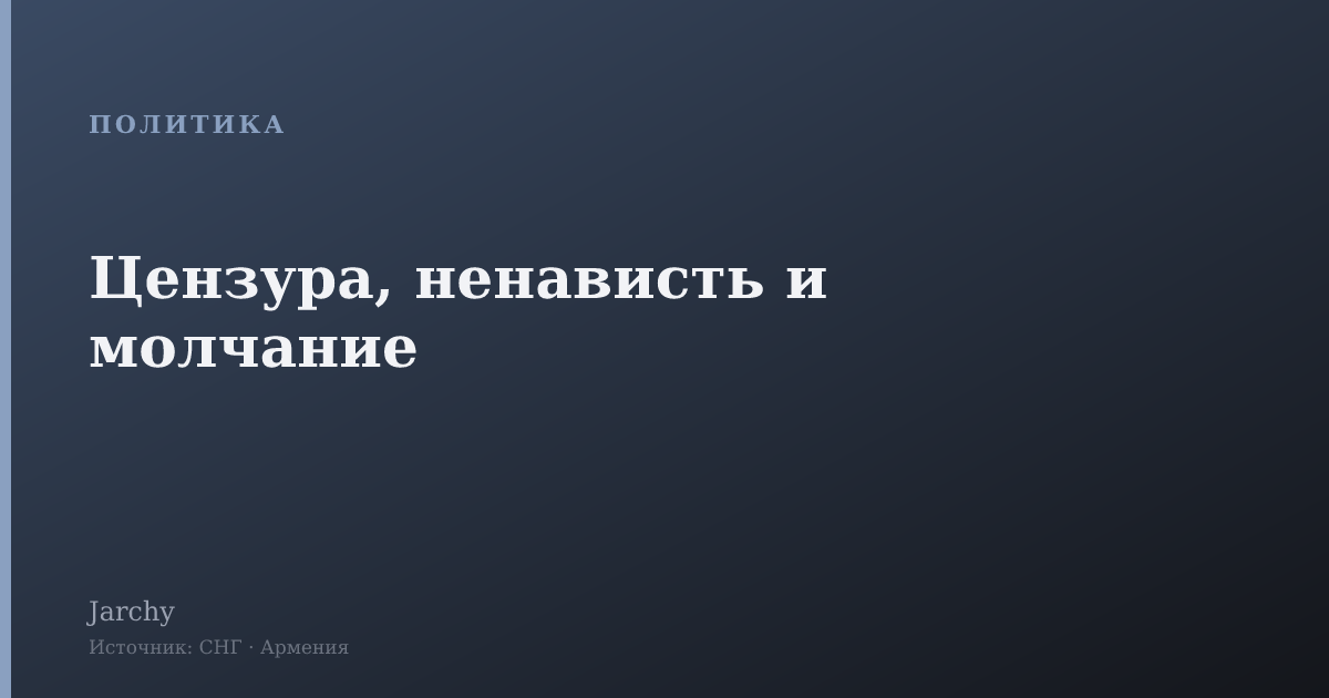 Цензура, ненависть и молчание