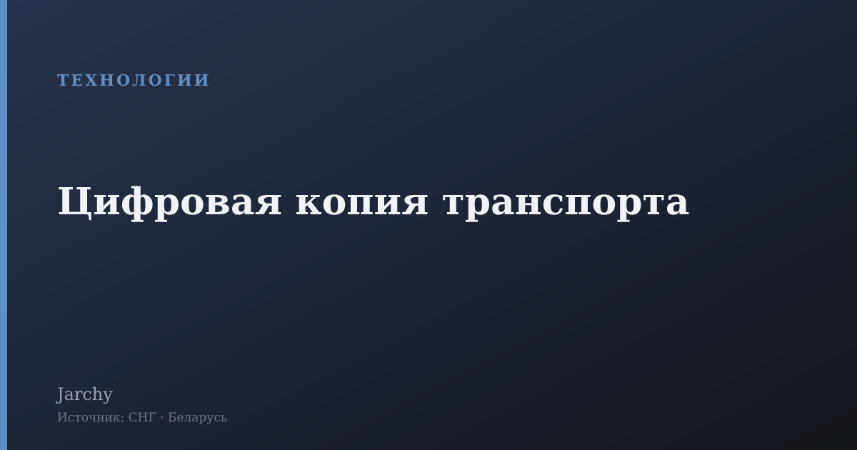 Цифровая копия транспорта