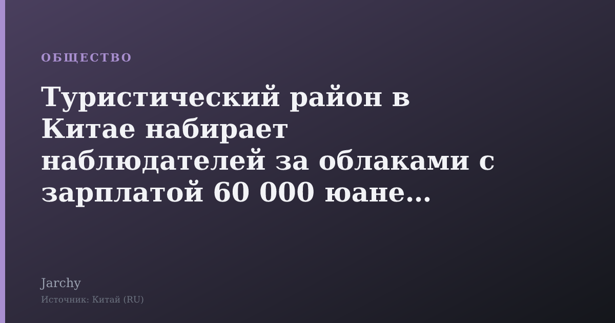 Туристический район в Китае набирает наблюдателей за облаками с зарплатой 60 000 юаней в месяц