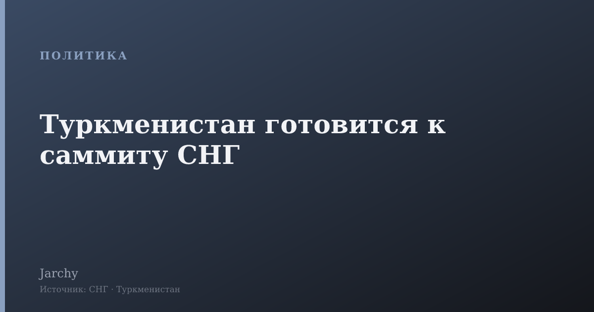 Туркменистан готовится к саммиту СНГ