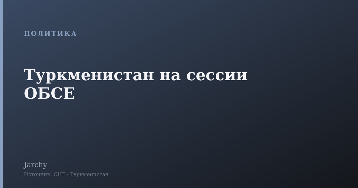 Туркменистан на сессии ОБСЕ