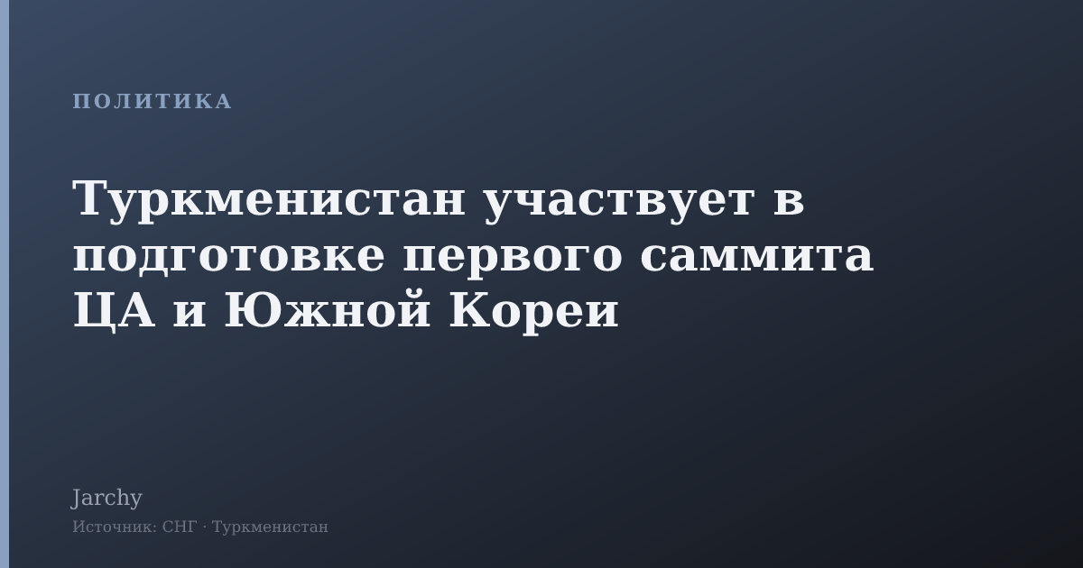 Туркменистан участвует в подготовке первого саммита ЦА и Южной Кореи