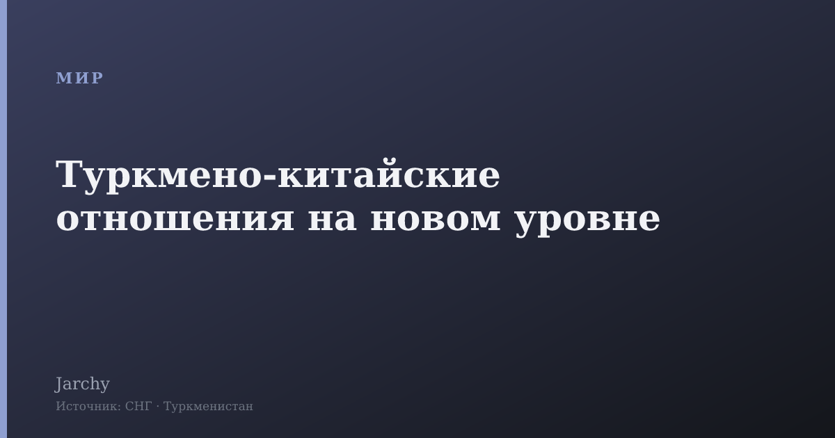 Туркмено-китайские отношения на новом уровне