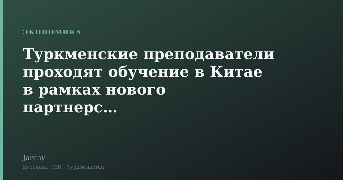 Туркменские преподаватели проходят обучение в Китае в рамках нового партнерства