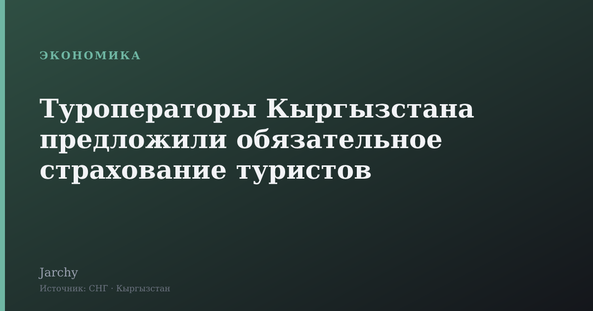 Туроператоры Кыргызстана предложили обязательное страхование туристов