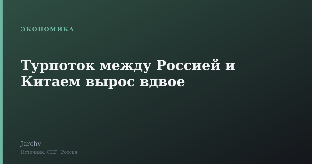 Турпоток между Россией и Китаем вырос вдвое