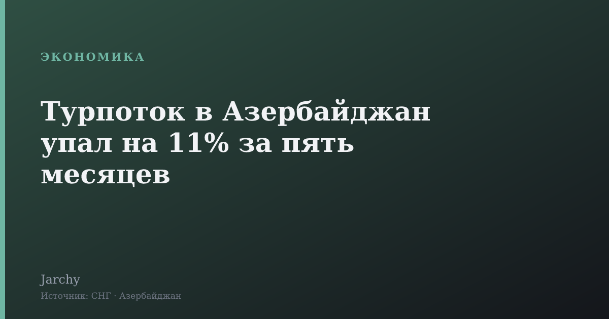 Турпоток в Азербайджан упал на 11% за пять месяцев