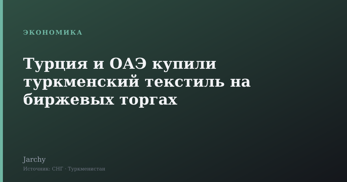 Турция и ОАЭ купили туркменский текстиль на биржевых торгах