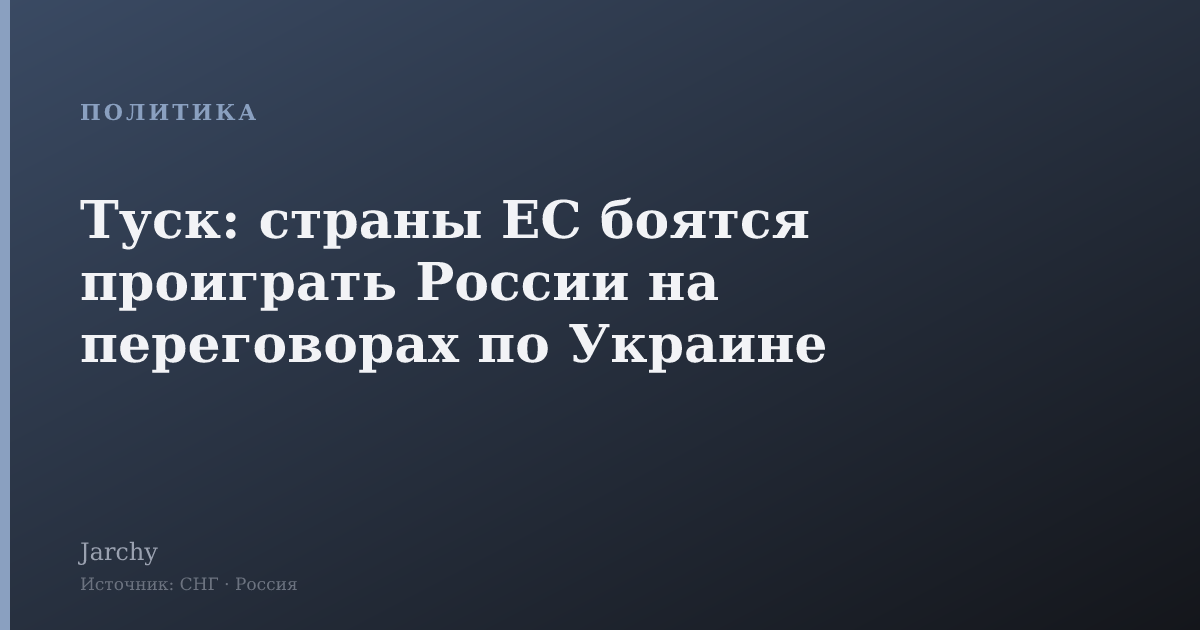 Туск: страны ЕС боятся проиграть России на переговорах по Украине
