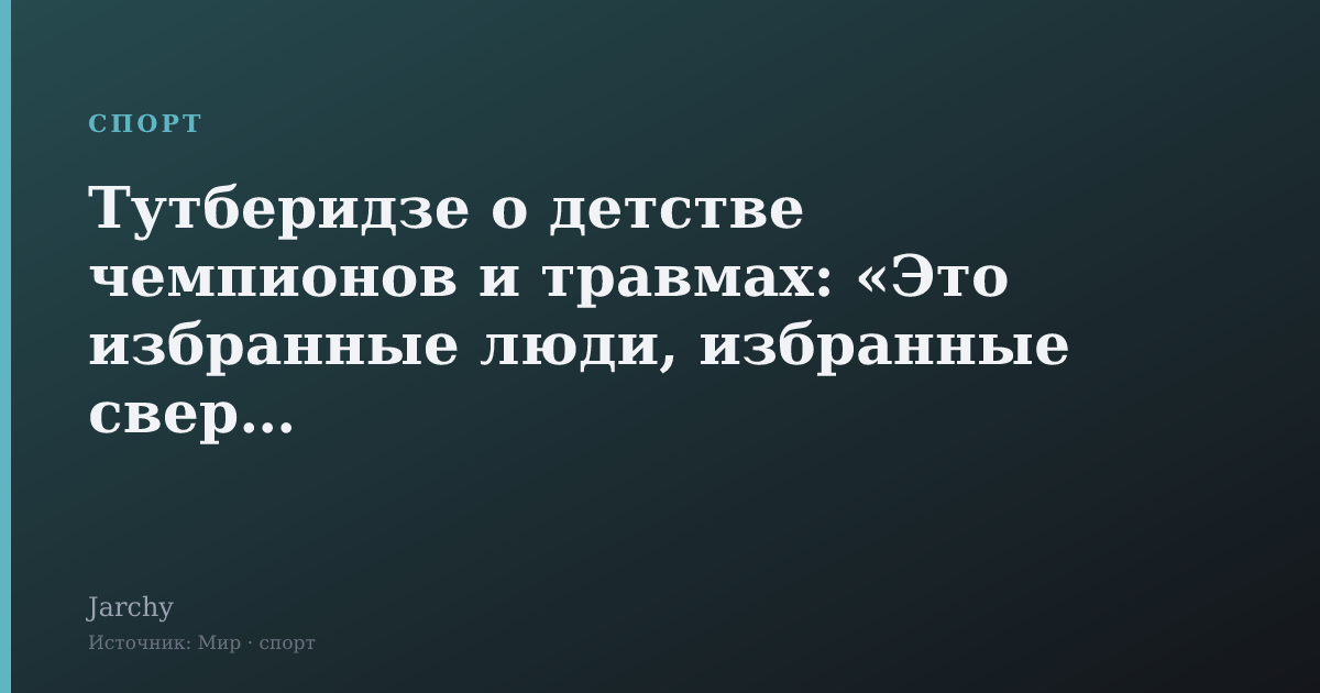 Тутберидзе о детстве чемпионов и травмах: «Это избранные люди, избранные сверху»