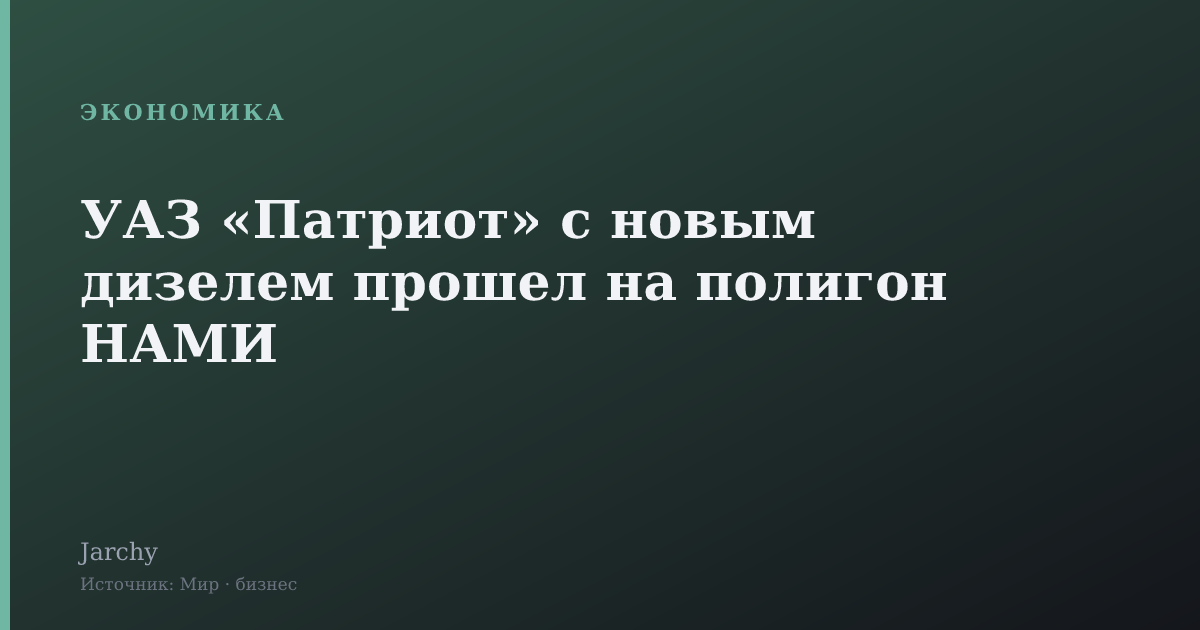 УАЗ «Патриот» с новым дизелем прошел на полигон НАМИ