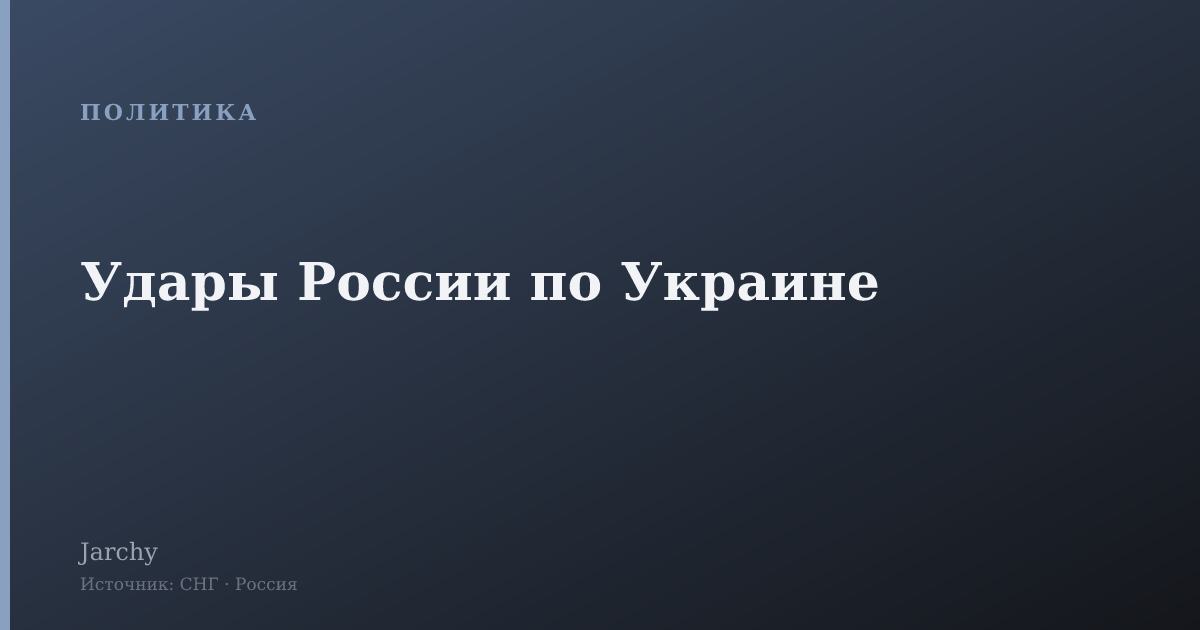 Удары России по Украине
