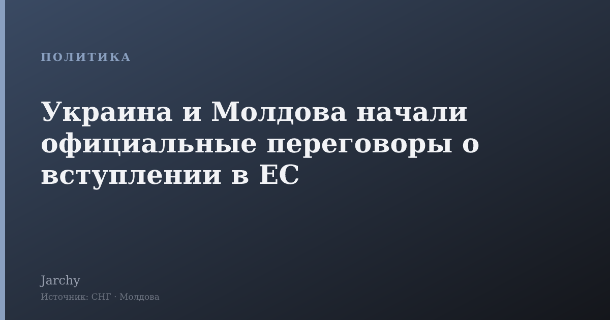 Украина и Молдова начали официальные переговоры о вступлении в ЕС