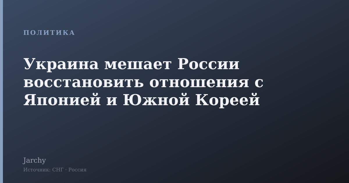 Украина мешает России восстановить отношения с Японией и Южной Кореей