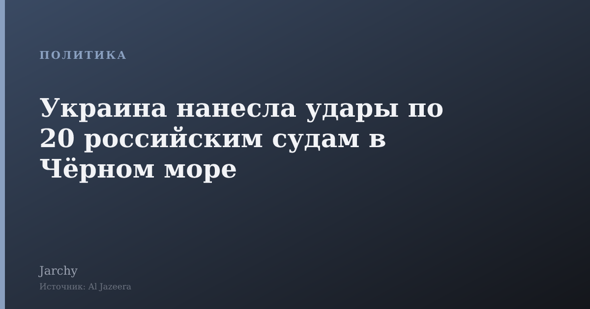 Украина нанесла удары по 20 российским судам в Чёрном море