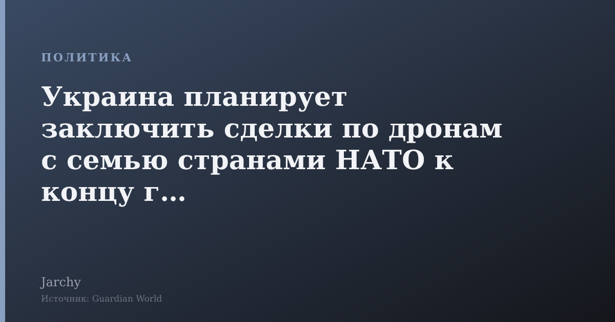 Украина планирует заключить сделки по дронам с семью странами НАТО к концу года