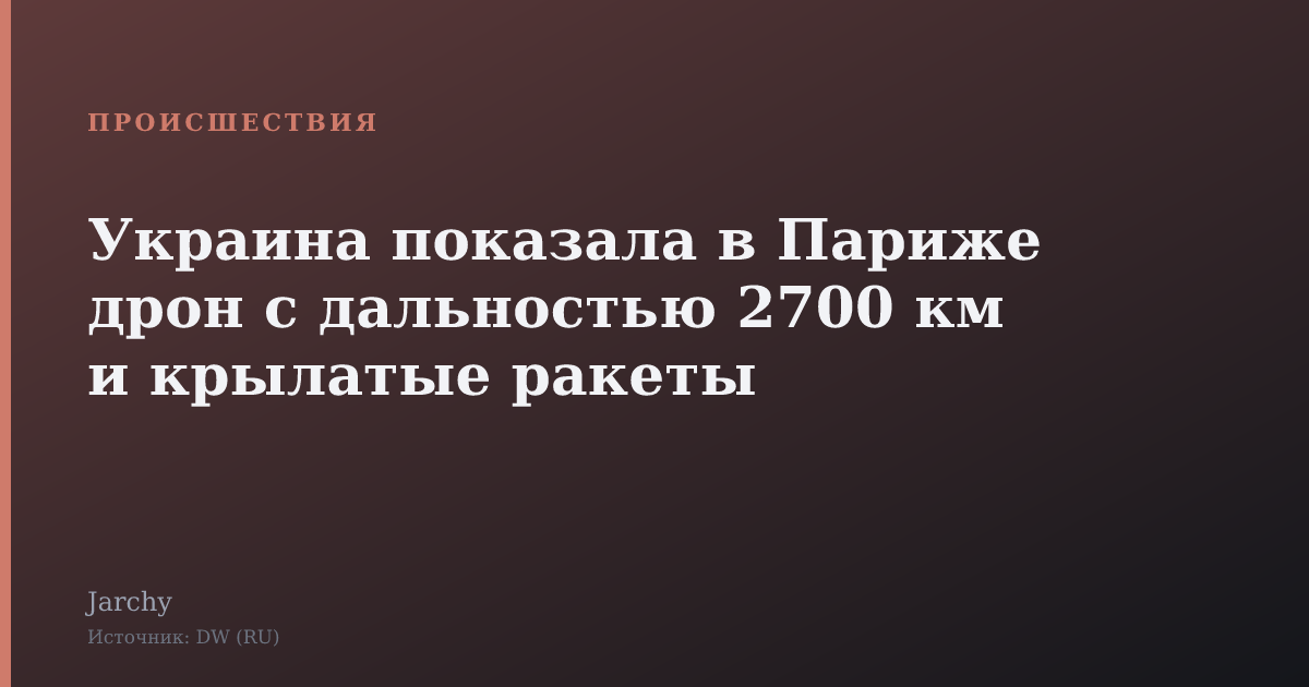 Украина показала в Париже дрон с дальностью 2700 км и крылатые ракеты