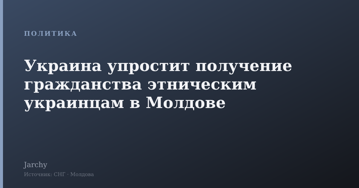 Украина упростит получение гражданства этническим украинцам в Молдове