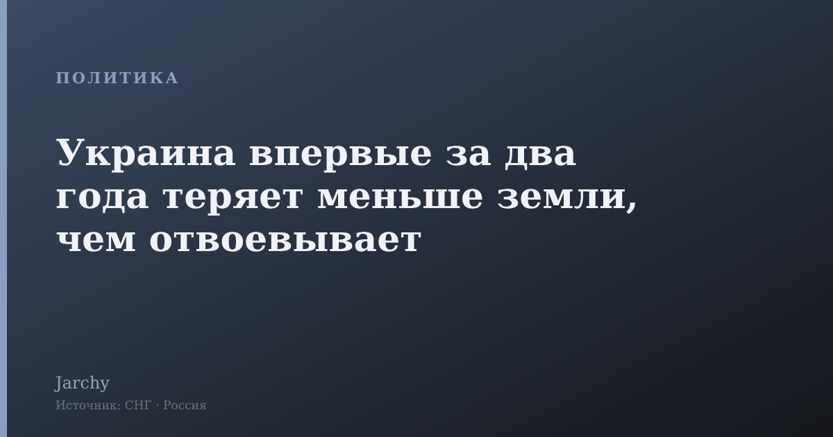 Украина впервые за два года теряет меньше земли, чем отвоевывает