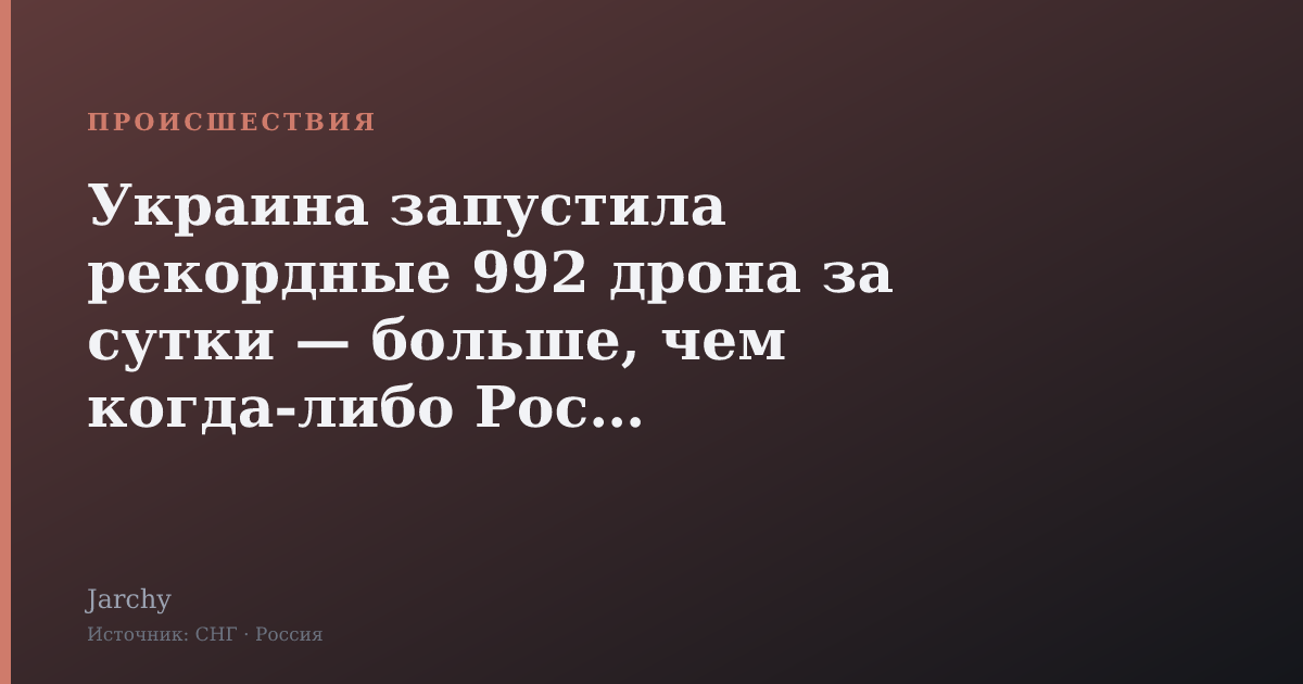 Украина запустила рекордные 992 дрона за сутки — больше, чем когда-либо Россия