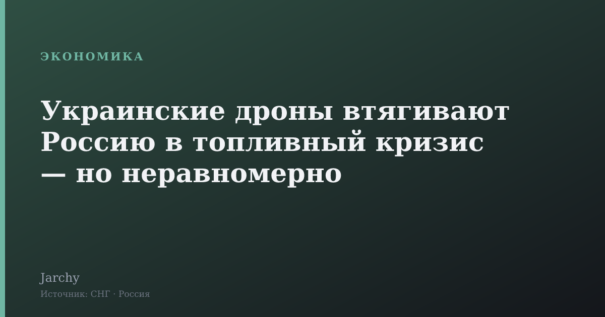 Украинские дроны втягивают Россию в топливный кризис — но неравномерно