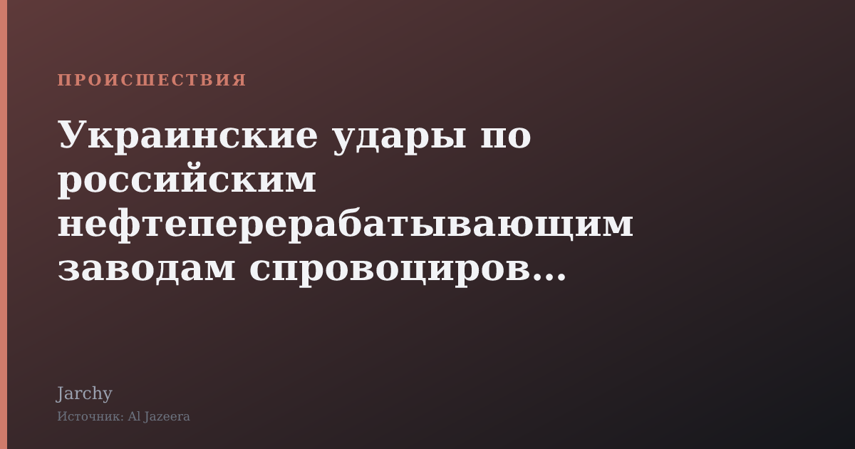 Украинские удары по российским нефтеперерабатывающим заводам спровоцировали очереди