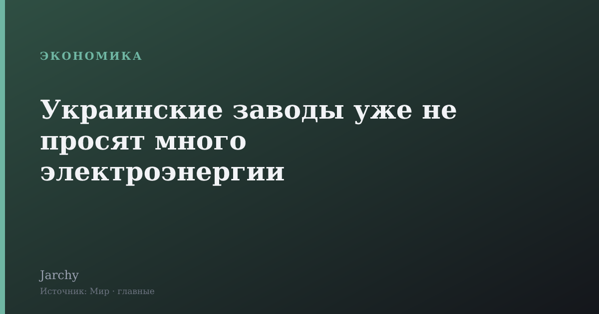 Украинские заводы уже не просят много электроэнергии