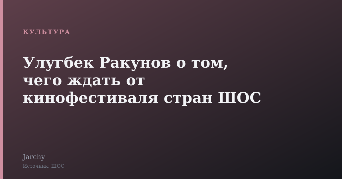 Улугбек Ракунов о том, чего ждать от кинофестиваля стран ШОС
