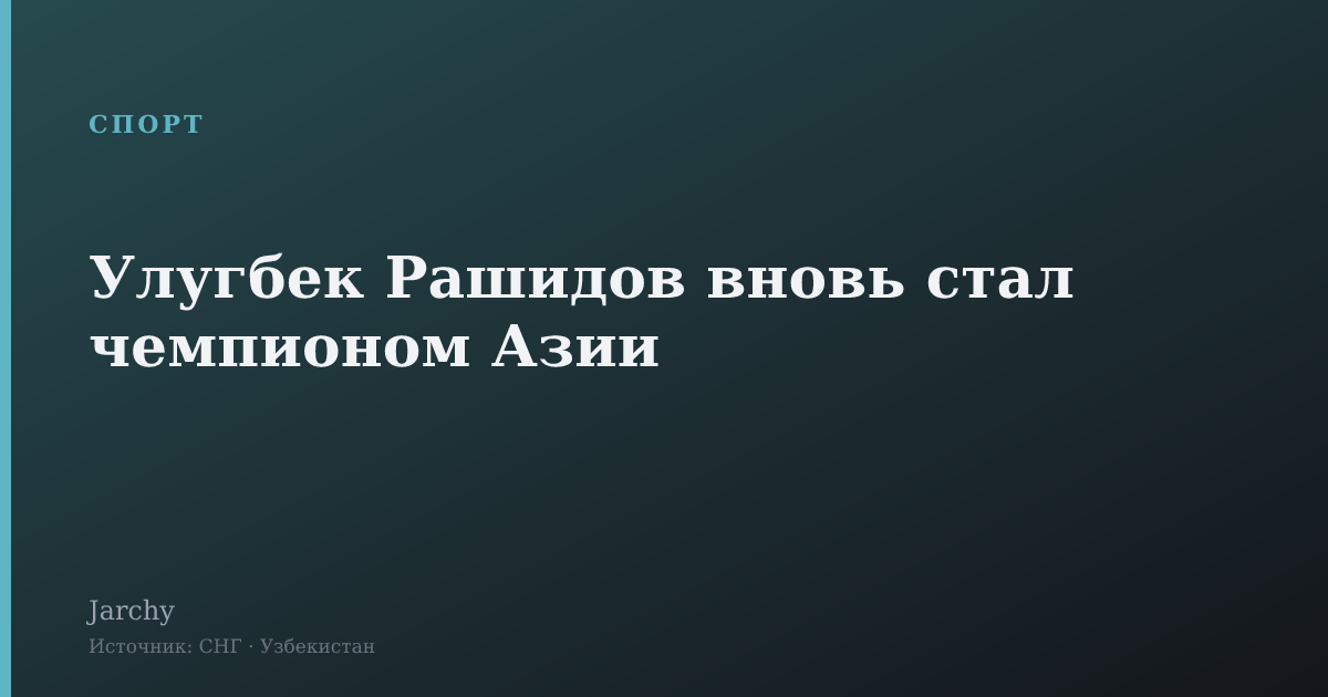 Улугбек Рашидов вновь стал чемпионом Азии