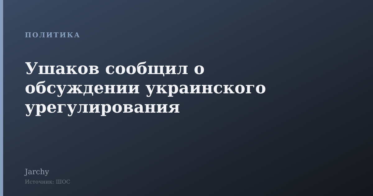 Ушаков сообщил о обсуждении украинского урегулирования
