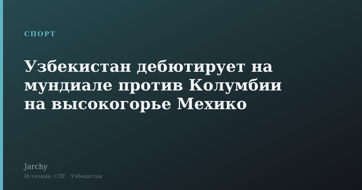 Узбекистан дебютирует на мундиале против Колумбии на высокогорье Мехико
