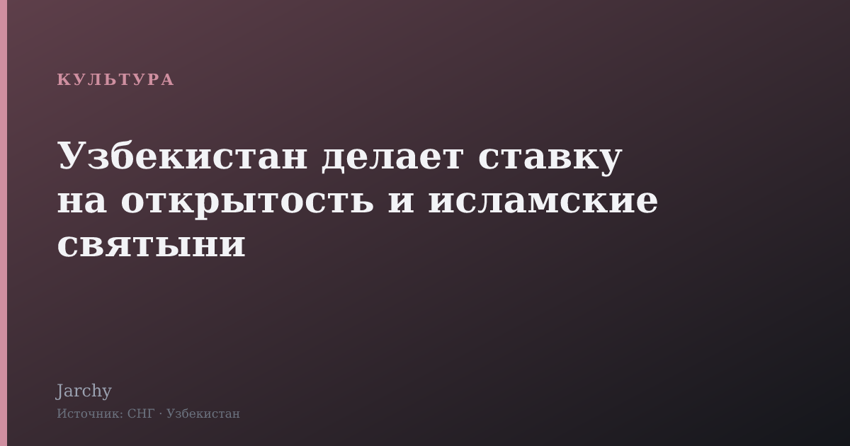 Узбекистан делает ставку на открытость и исламские святыни