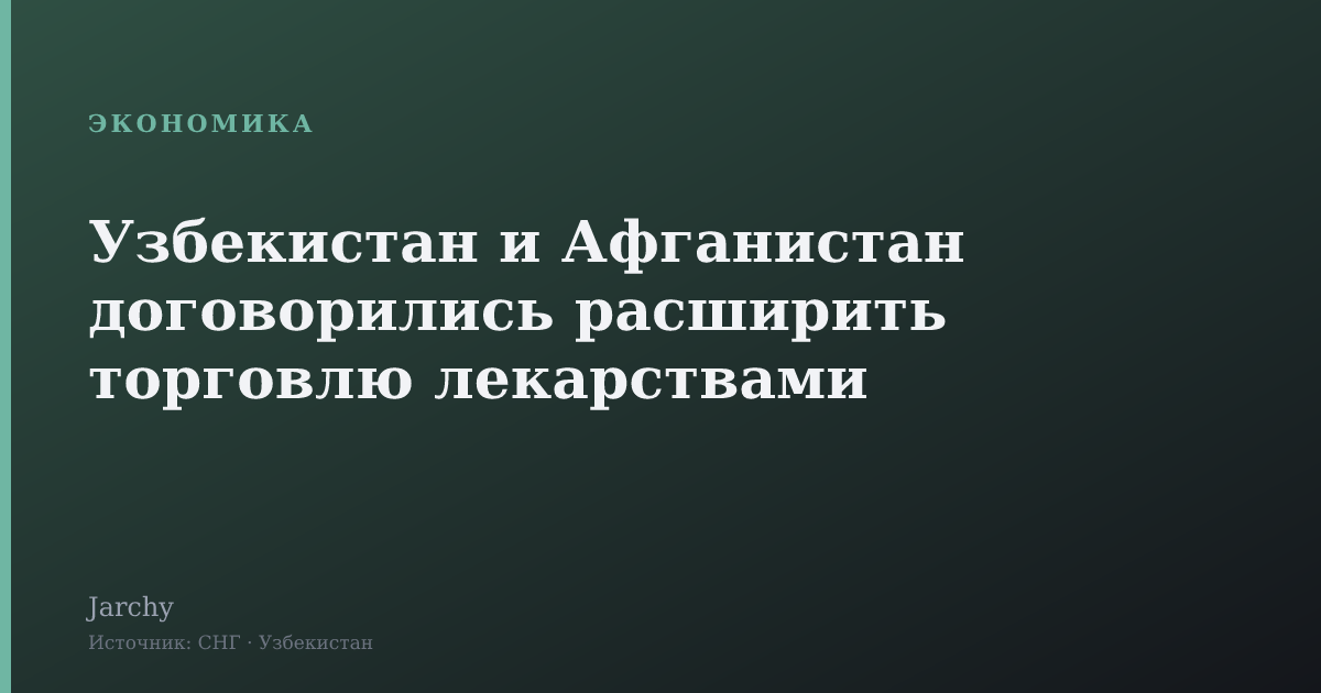 Узбекистан и Афганистан договорились расширить торговлю лекарствами