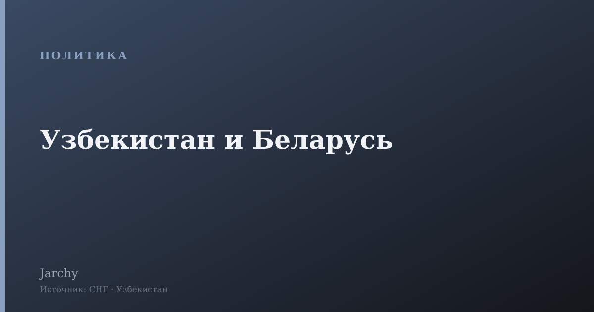 Узбекистан и Беларусь