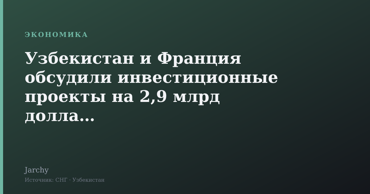 Узбекистан и Франция обсудили инвестиционные проекты на 2,9 млрд долларов