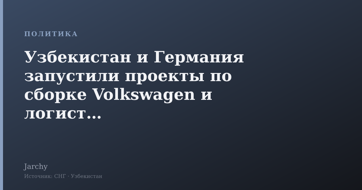 Узбекистан и Германия запустили проекты по сборке Volkswagen и логистике