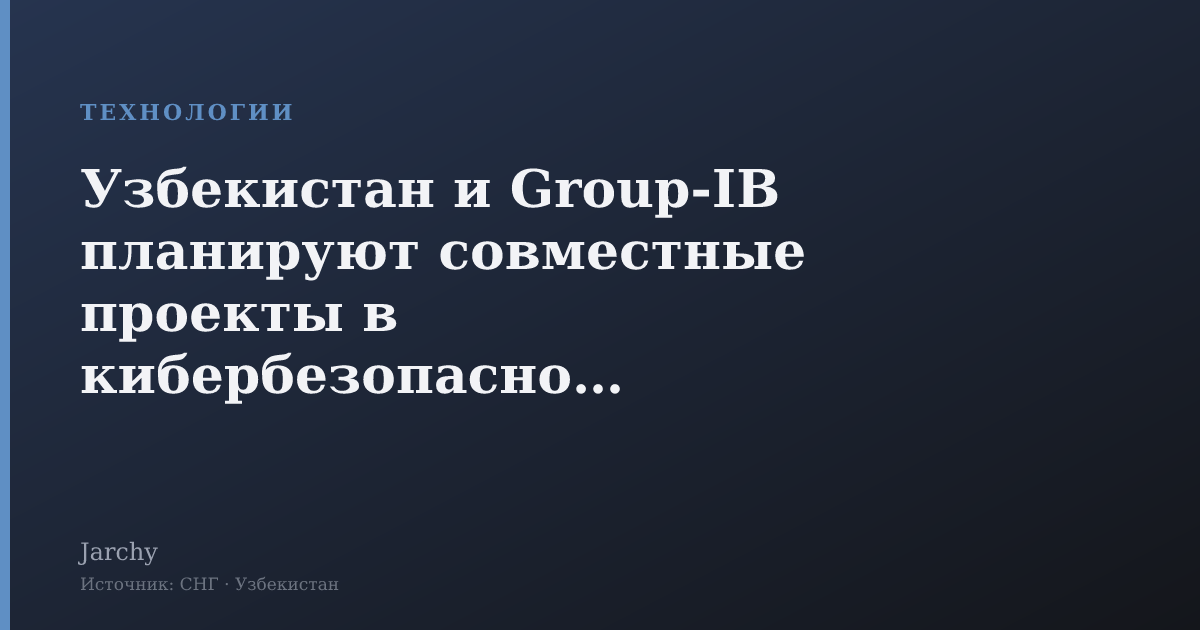 Узбекистан и Group-IB планируют совместные проекты в кибербезопасности