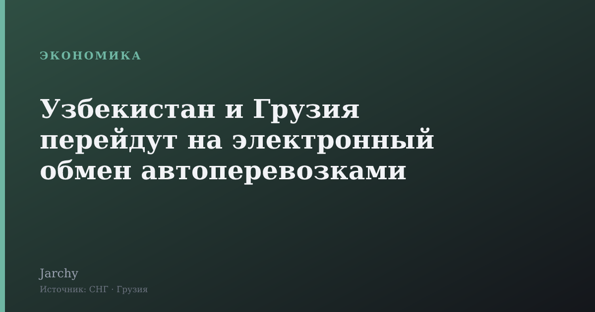 Узбекистан и Грузия перейдут на электронный обмен автоперевозками