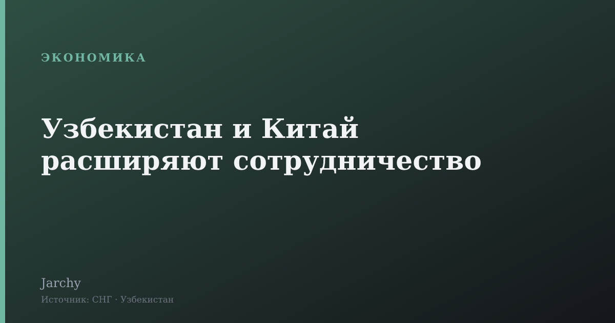 Узбекистан и Китай расширяют сотрудничество