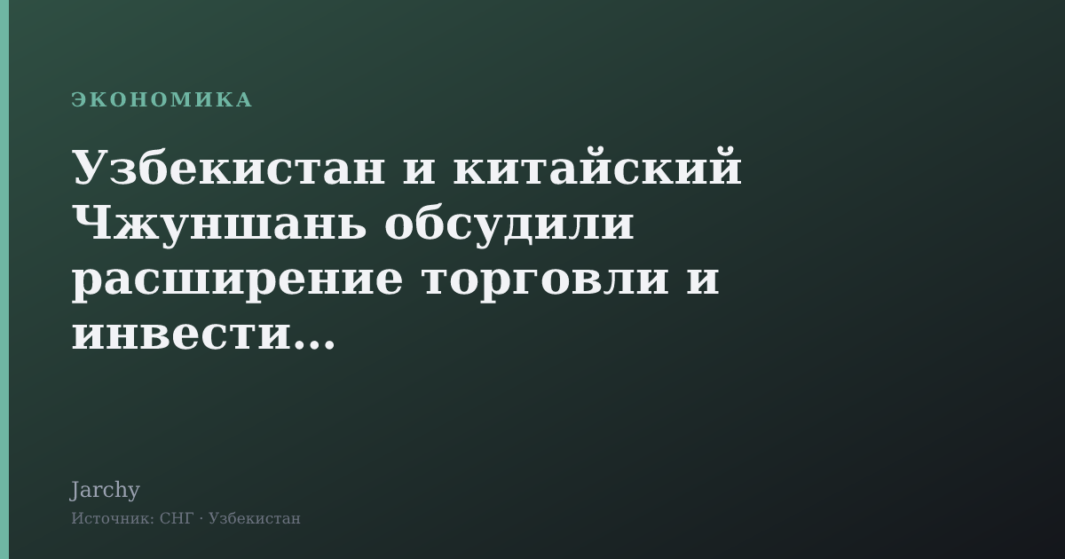Узбекистан и китайский Чжуншань обсудили расширение торговли и инвестиций