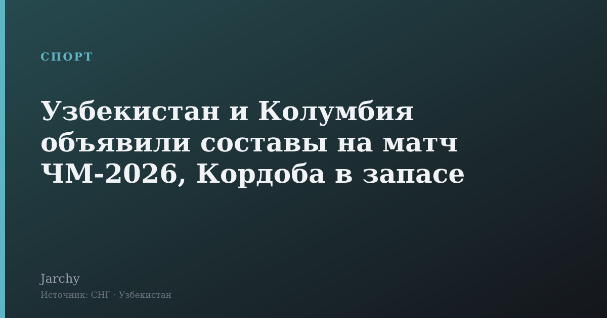 Узбекистан и Колумбия объявили составы на матч ЧМ-2026, Кордоба в запасе