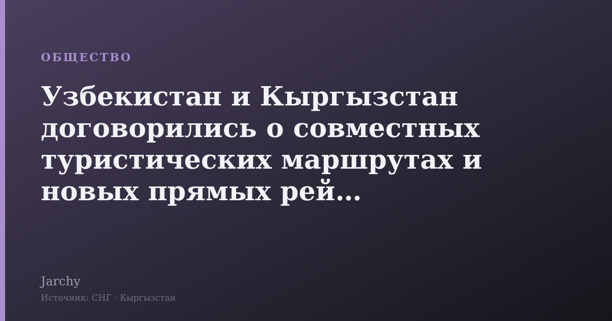 Узбекистан и Кыргызстан договорились о совместных туристических маршрутах и новых прямых рейсах