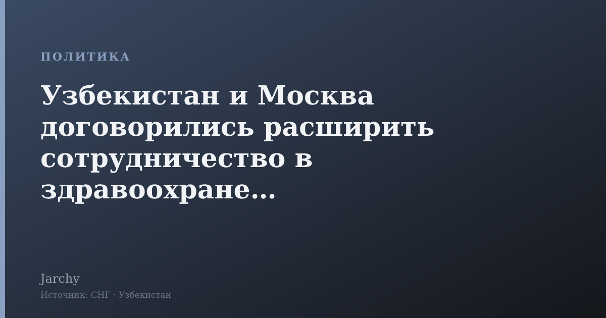Узбекистан и Москва договорились расширить сотрудничество в здравоохранении