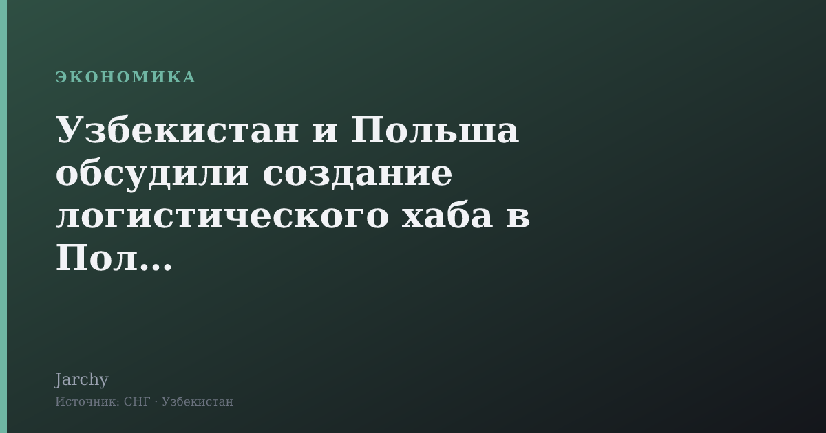 Узбекистан и Польша обсудили создание логистического хаба в Польше