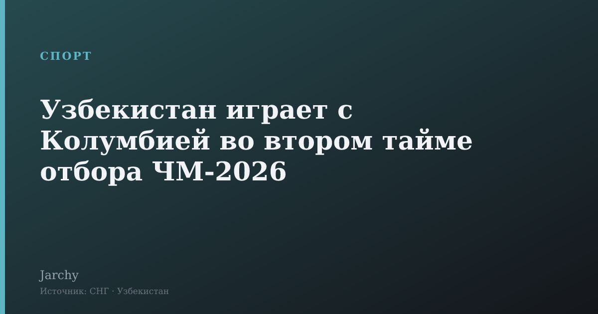 Узбекистан играет с Колумбией во втором тайме отбора ЧМ-2026
