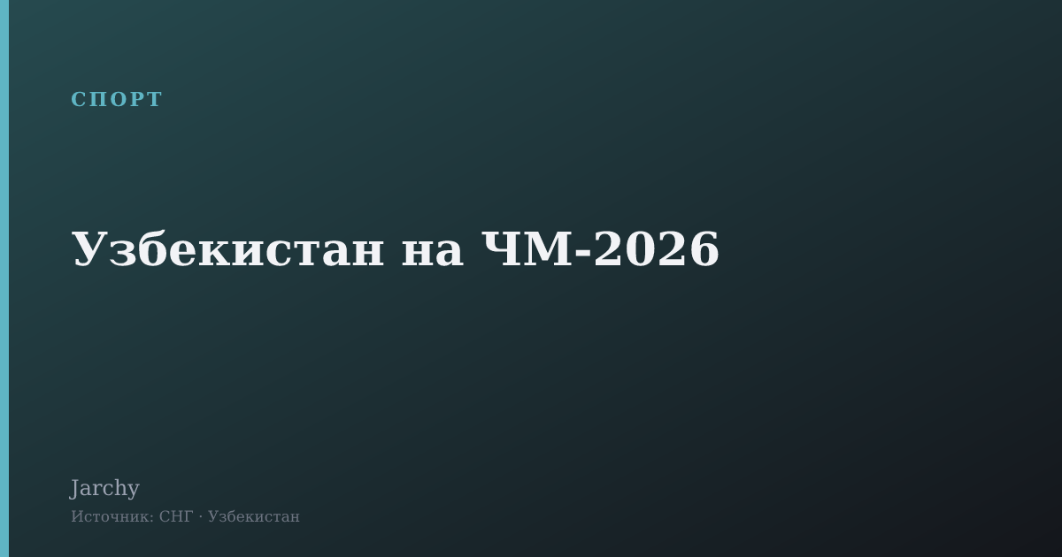 Узбекистан на ЧМ-2026
