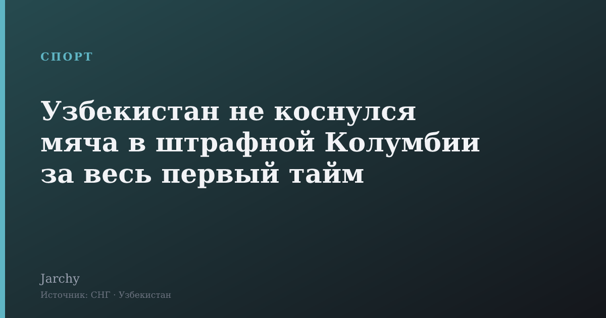 Узбекистан не коснулся мяча в штрафной Колумбии за весь первый тайм