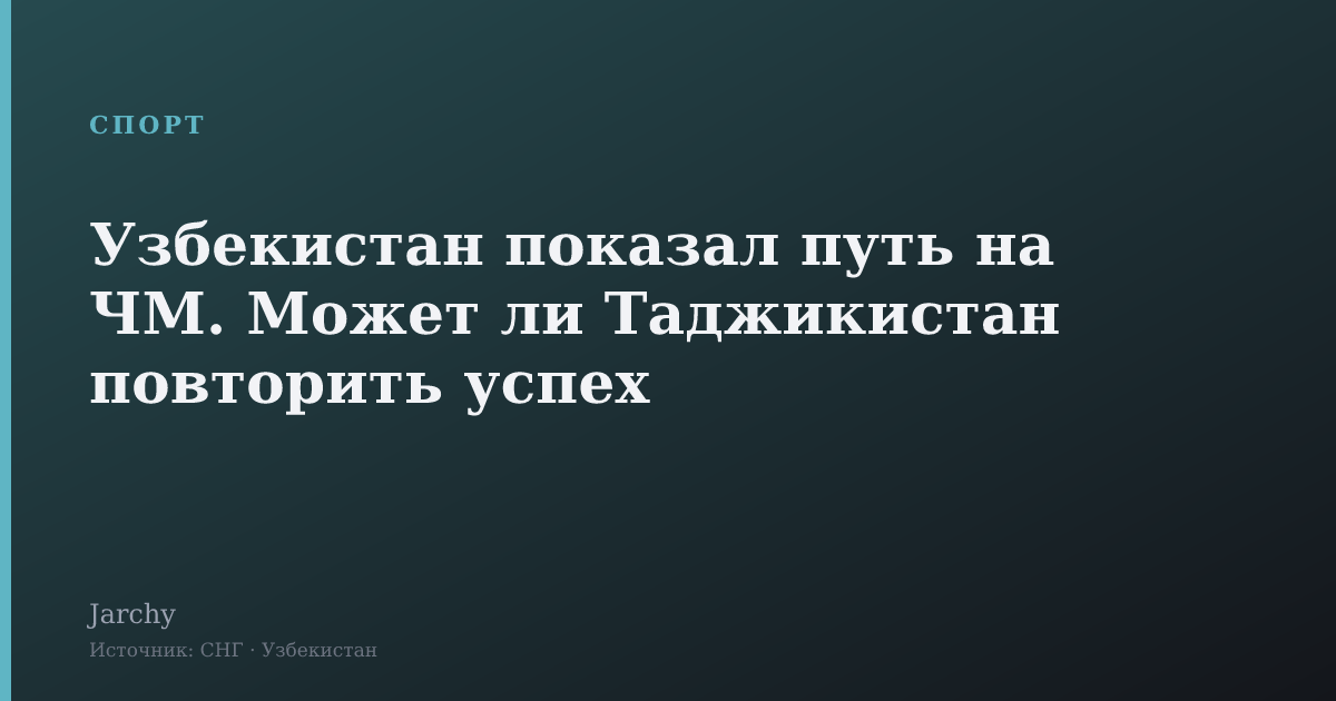 Узбекистан показал путь на ЧМ. Может ли Таджикистан повторить успех